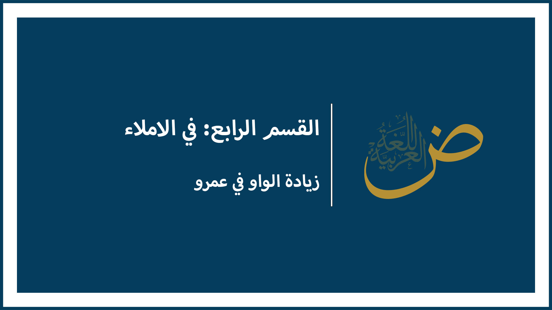 زيادة الواو في عمرو